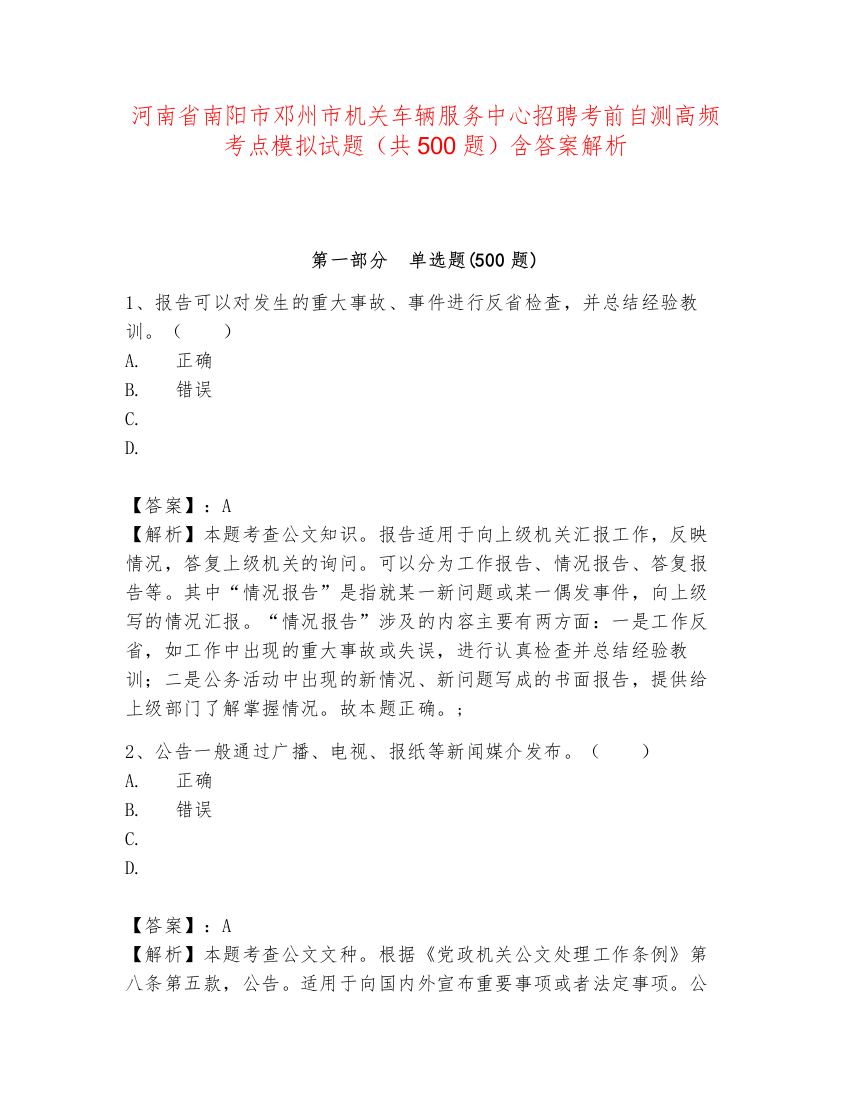 河南省南阳市邓州市机关车辆服务中心招聘考前自测高频考点模拟试题（共500题）含答案解析