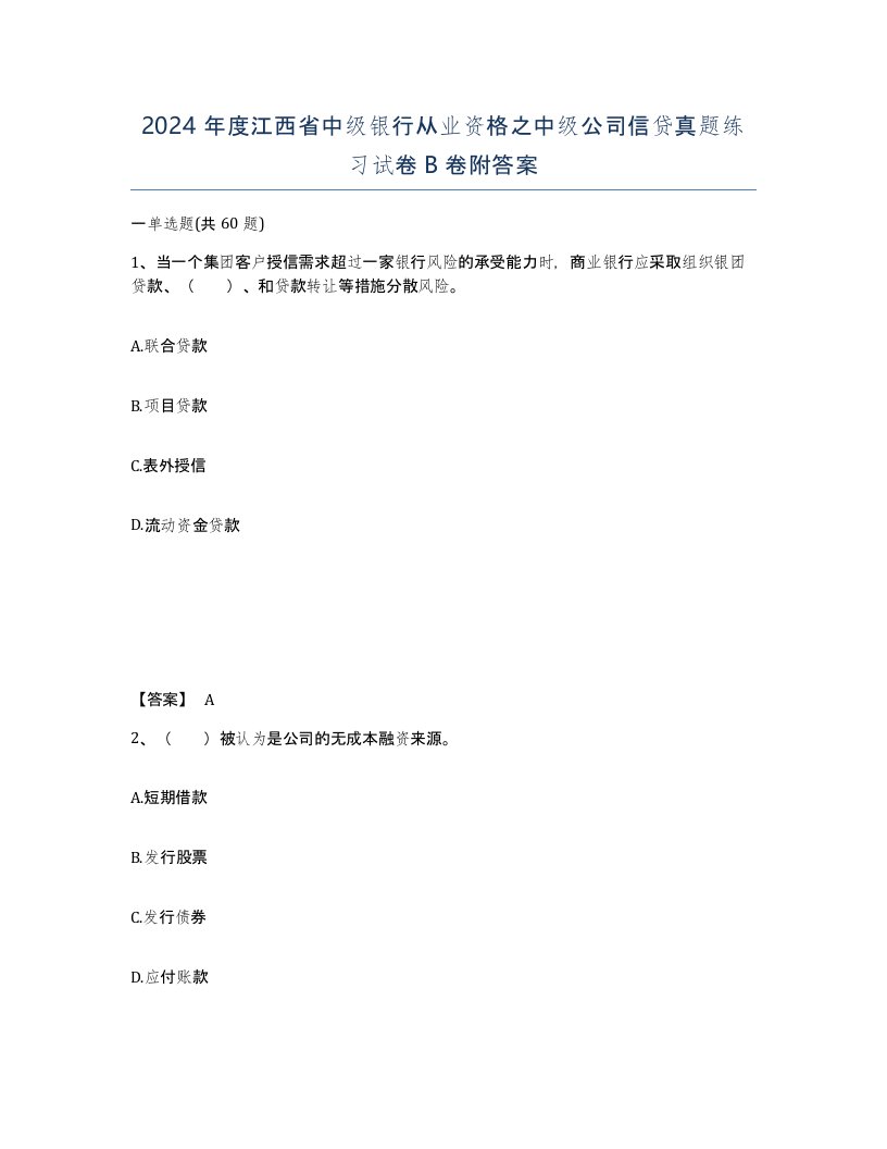 2024年度江西省中级银行从业资格之中级公司信贷真题练习试卷B卷附答案