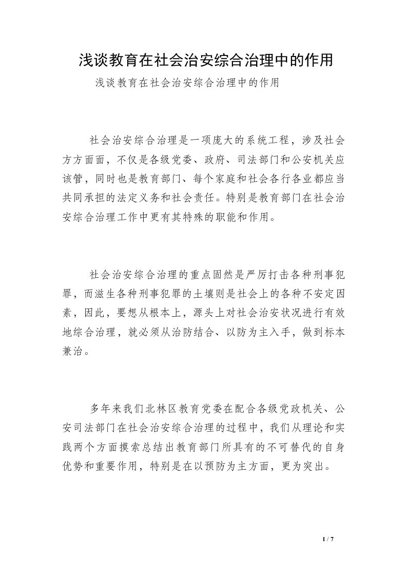 浅谈教育在社会治安综合治理中的作用