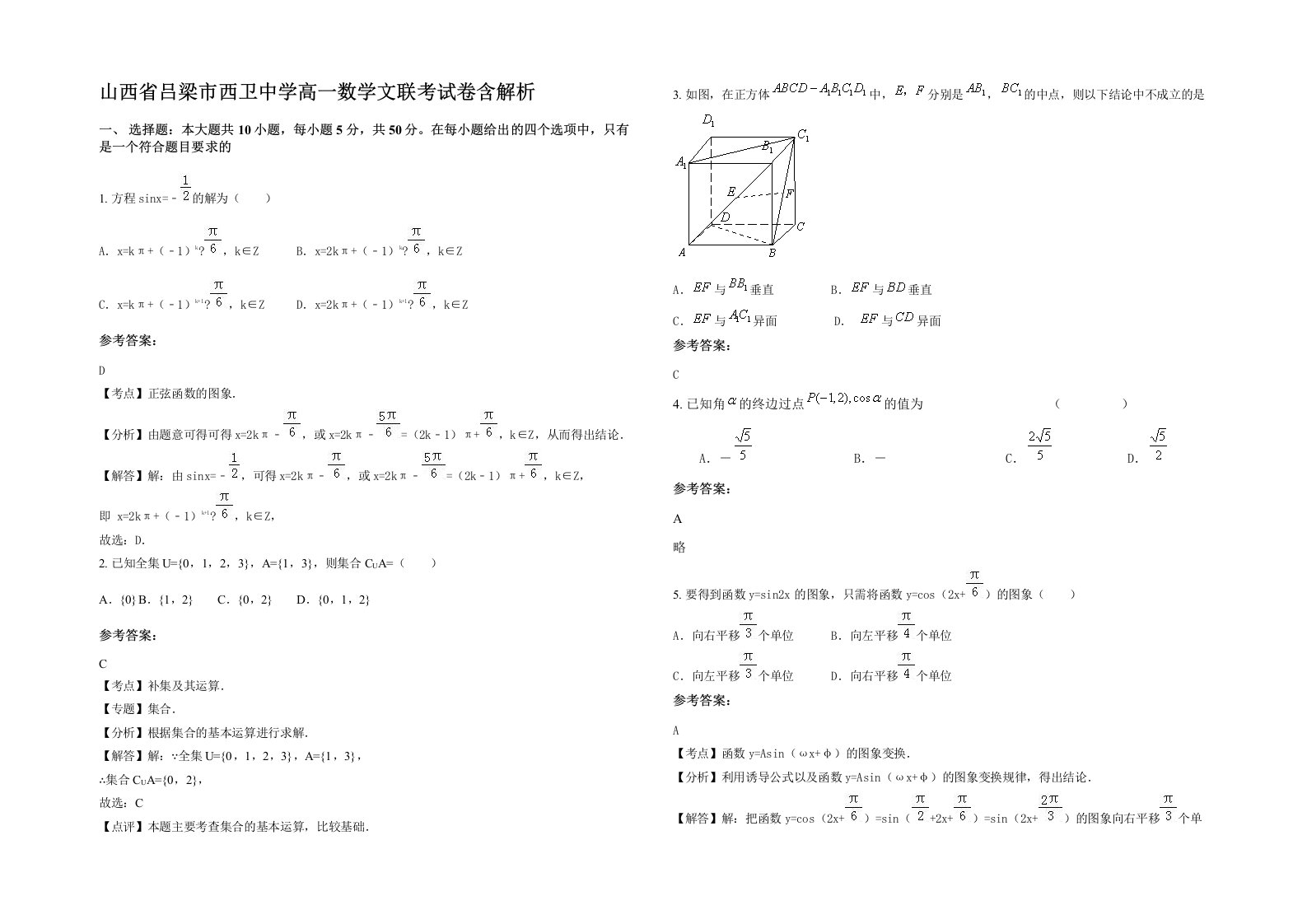 山西省吕梁市西卫中学高一数学文联考试卷含解析