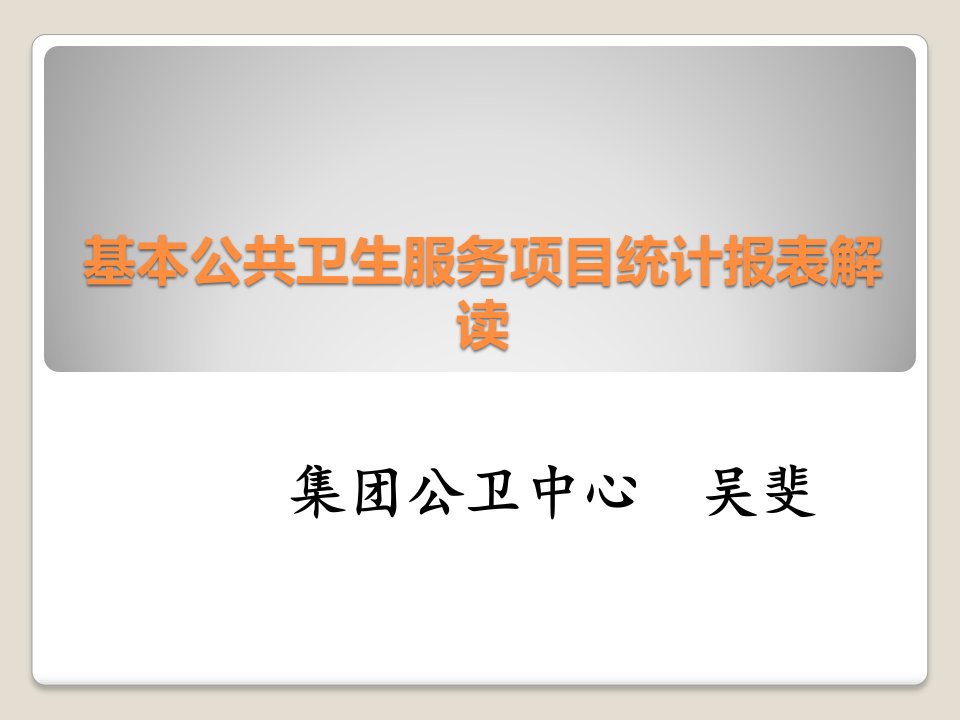 基本公共卫生服务项目统计调查制度及报表解读2017.8.18---副本