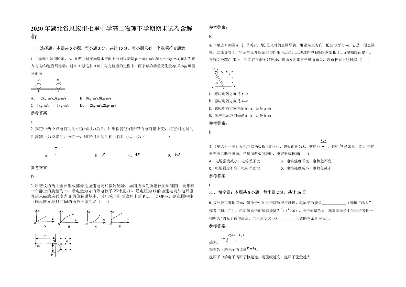 2020年湖北省恩施市七里中学高二物理下学期期末试卷含解析