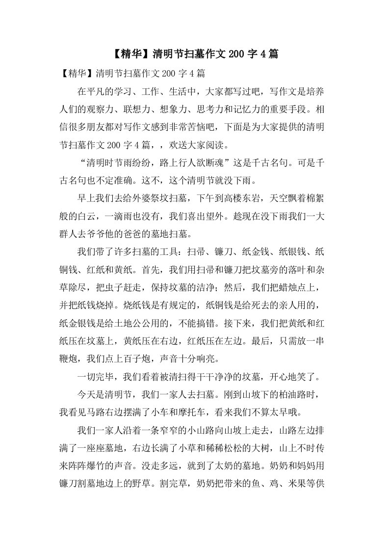 清明节扫墓作文200字4篇