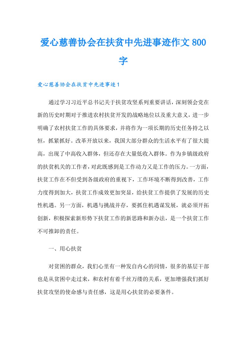 爱心慈善协会在扶贫中先进事迹作文800字