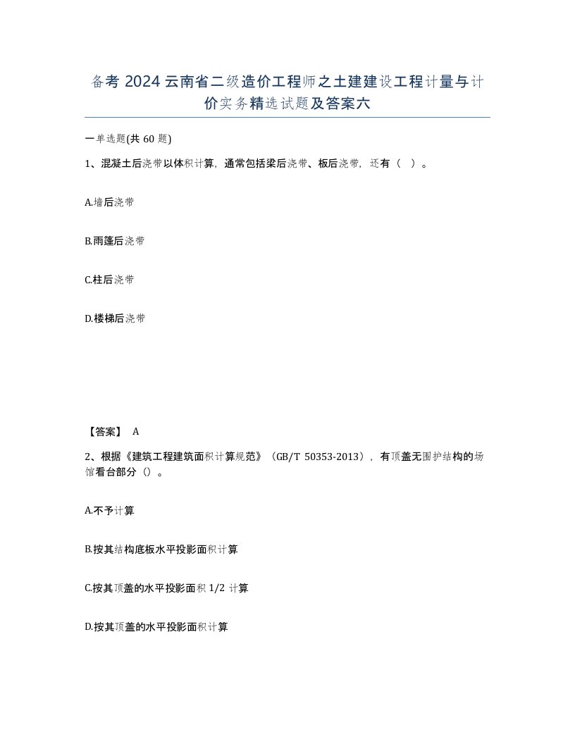 备考2024云南省二级造价工程师之土建建设工程计量与计价实务试题及答案六