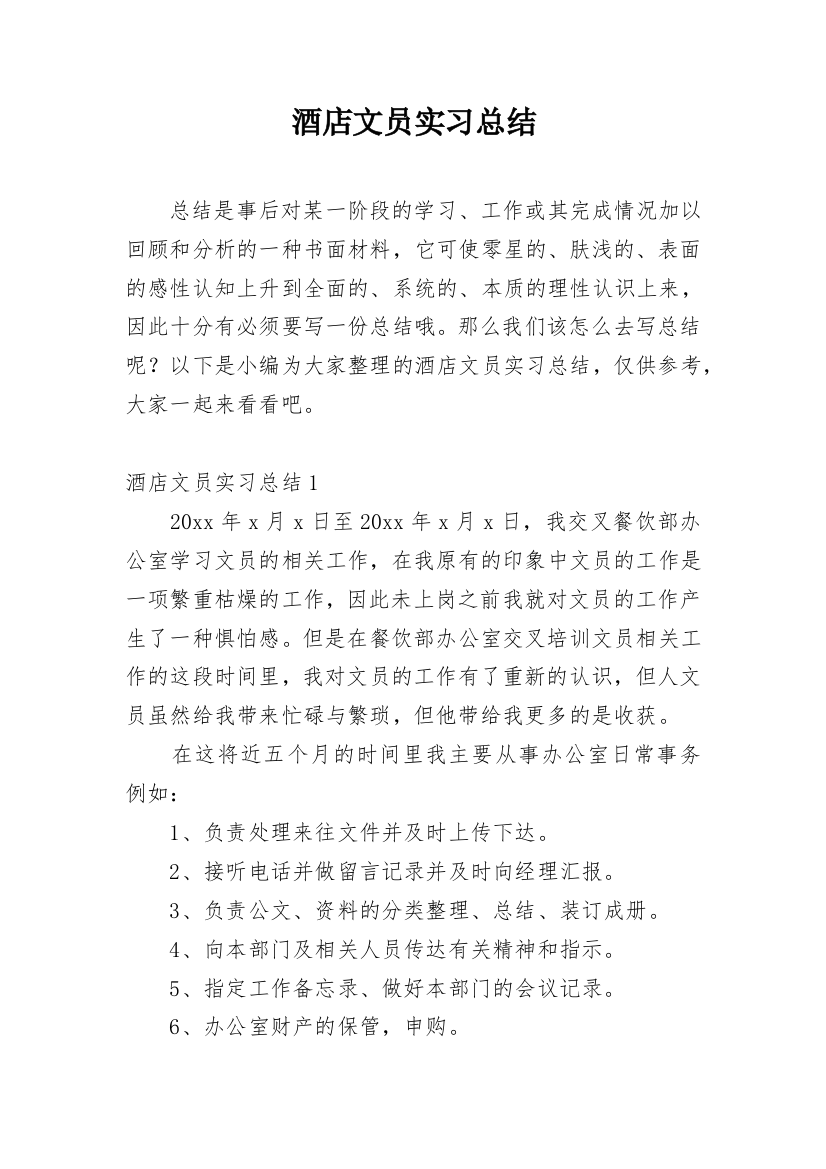 酒店文员实习总结