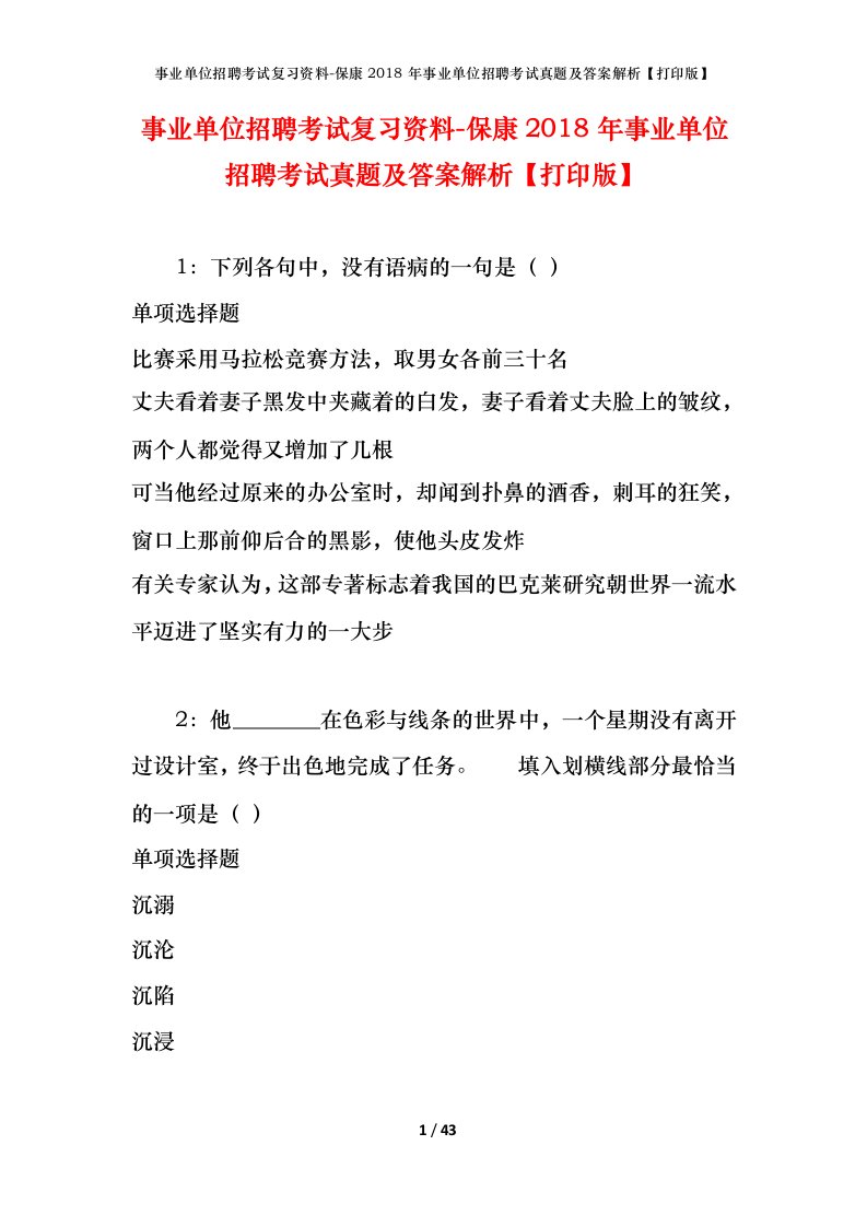 事业单位招聘考试复习资料-保康2018年事业单位招聘考试真题及答案解析打印版