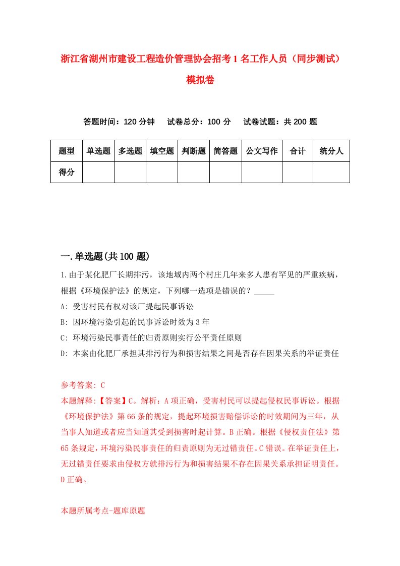 浙江省湖州市建设工程造价管理协会招考1名工作人员同步测试模拟卷第3期