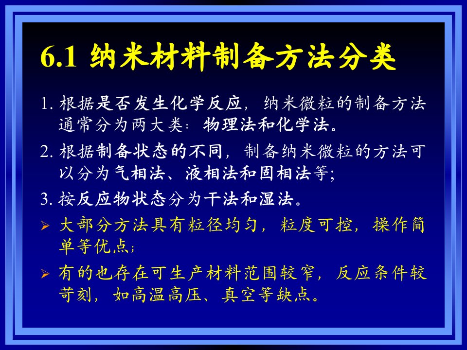 纳米科学与技术纳米材料的制备方法课件