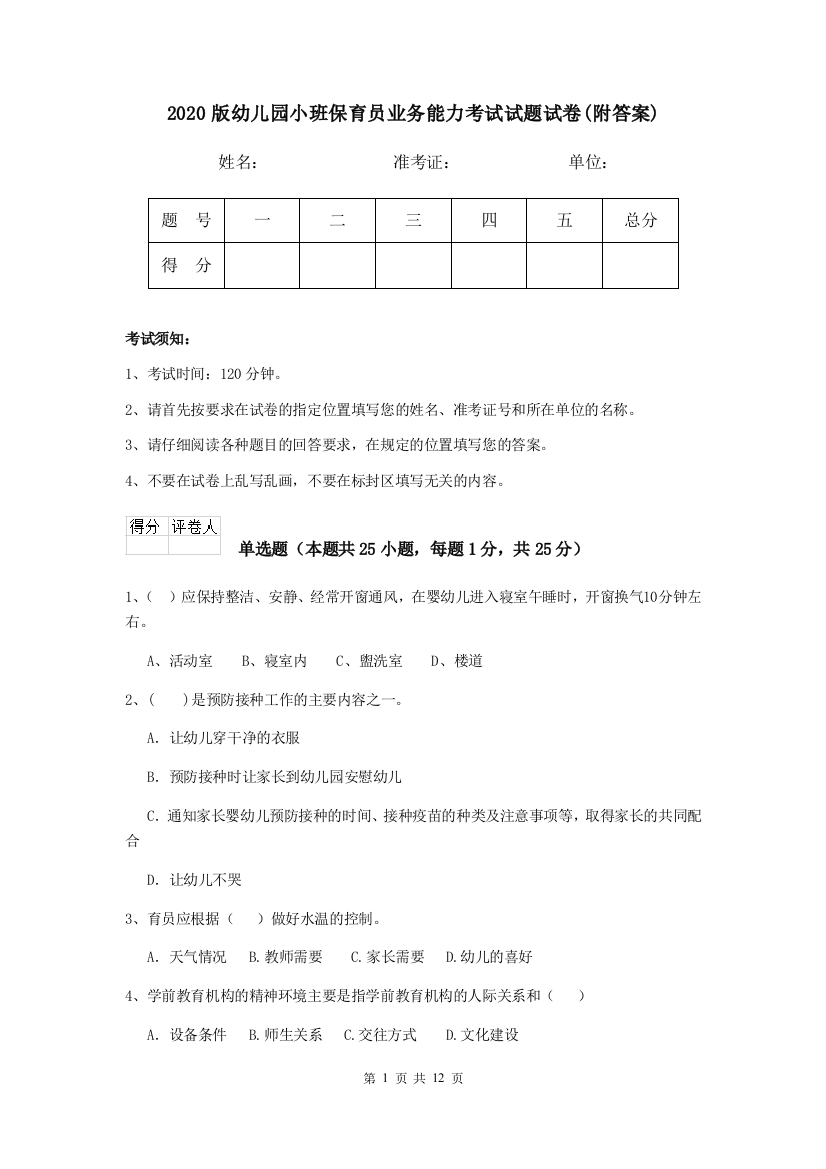 2020版幼儿园小班保育员业务能力考试试题试卷(附答案)