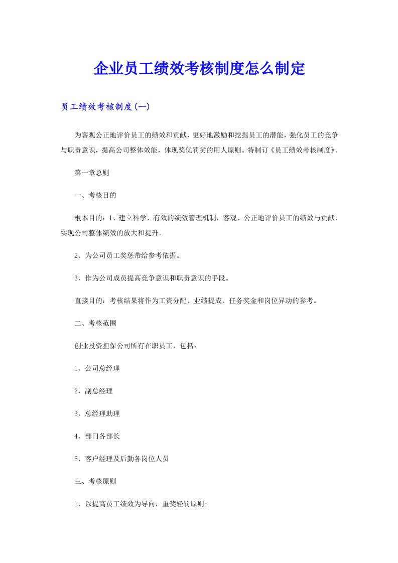 企业员工绩效考核制度怎么制定