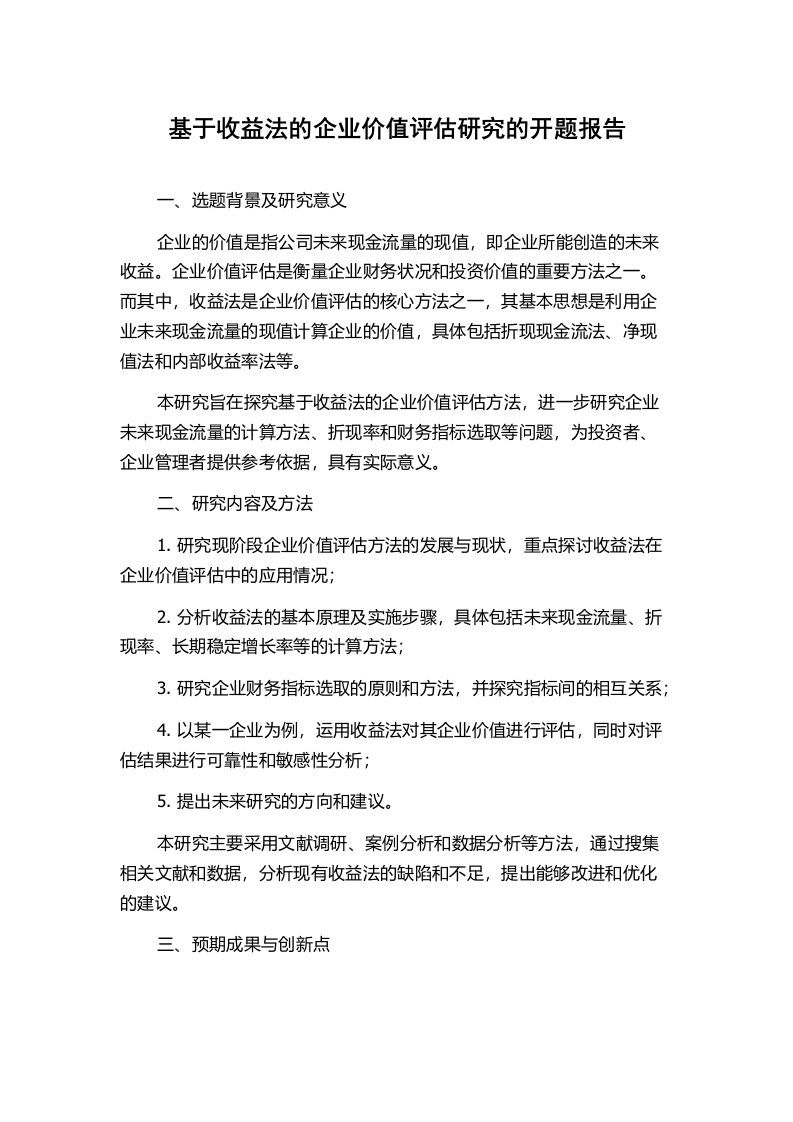 基于收益法的企业价值评估研究的开题报告