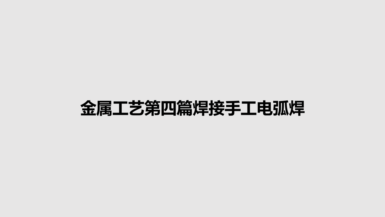 金属工艺第四篇焊接手工电弧焊课程