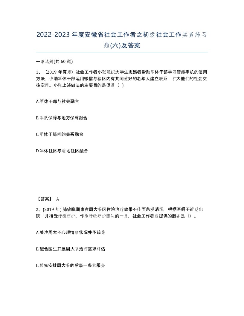 2022-2023年度安徽省社会工作者之初级社会工作实务练习题六及答案