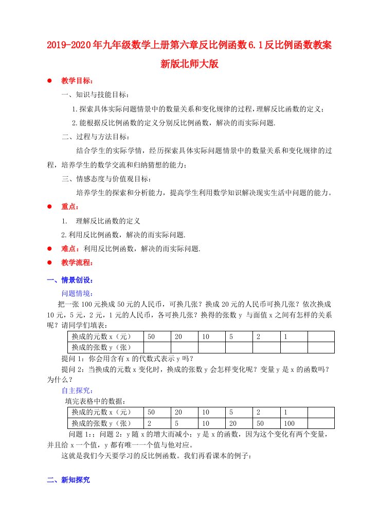 2019-2020年九年级数学上册第六章反比例函数6.1反比例函数教案新版北师大版