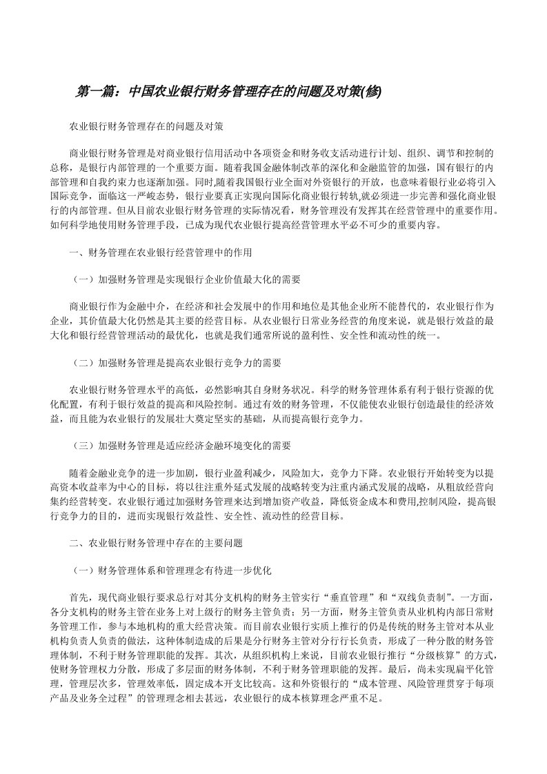 中国农业银行财务管理存在的问题及对策(修)[修改版]