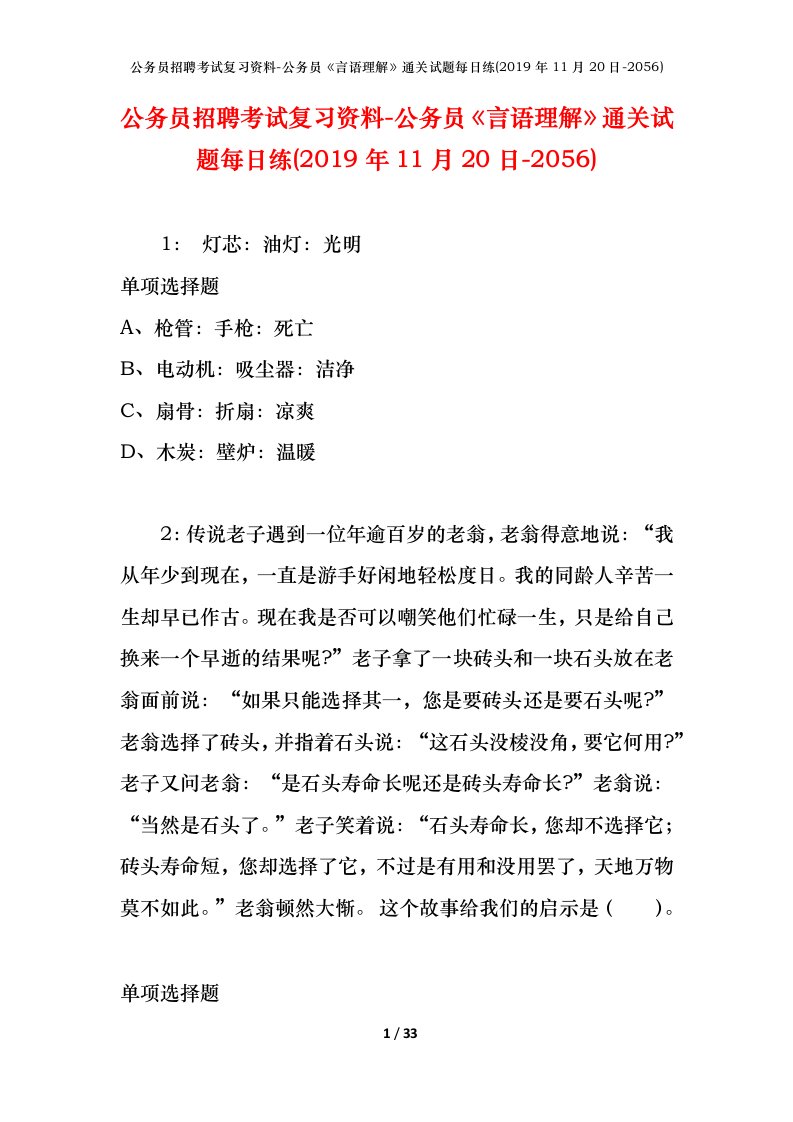 公务员招聘考试复习资料-公务员言语理解通关试题每日练2019年11月20日-2056