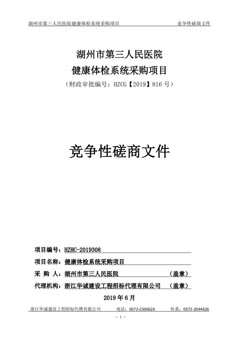 湖州市第三人民医院健康体检系统采购项目招标文件