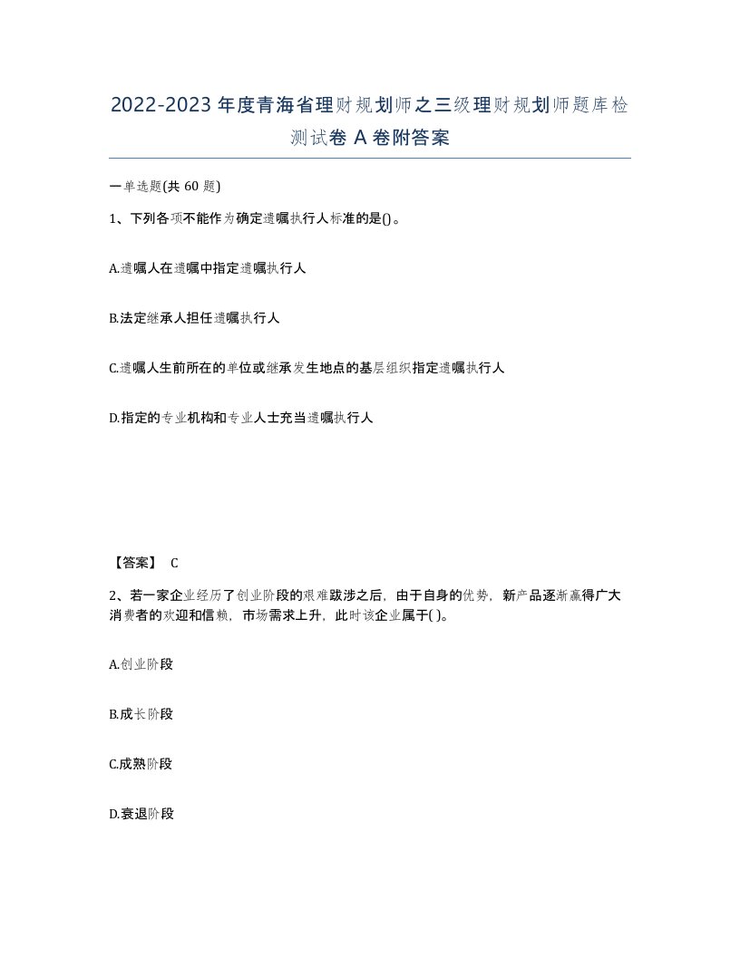 2022-2023年度青海省理财规划师之三级理财规划师题库检测试卷A卷附答案