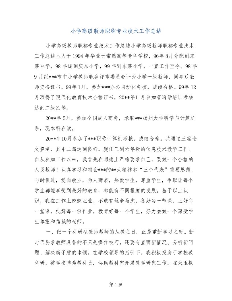 小学高级教师职称专业技术工作总结