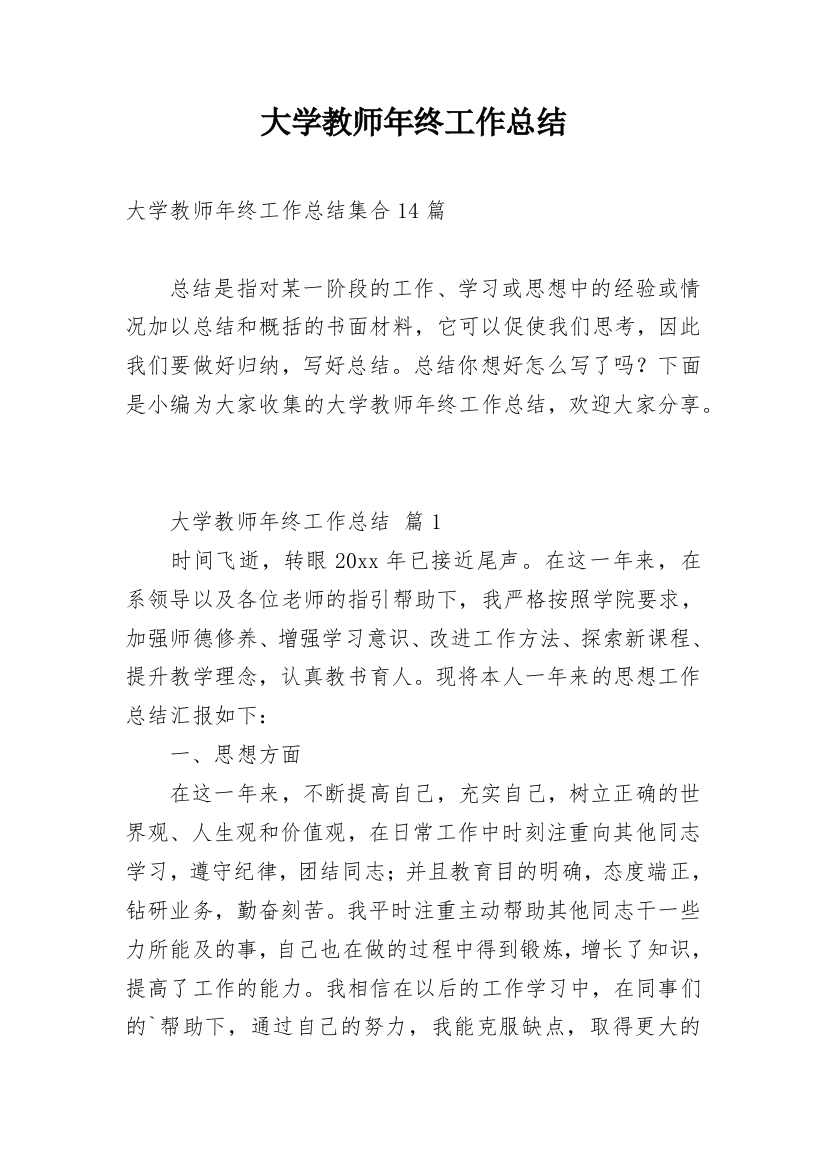 大学教师年终工作总结_17