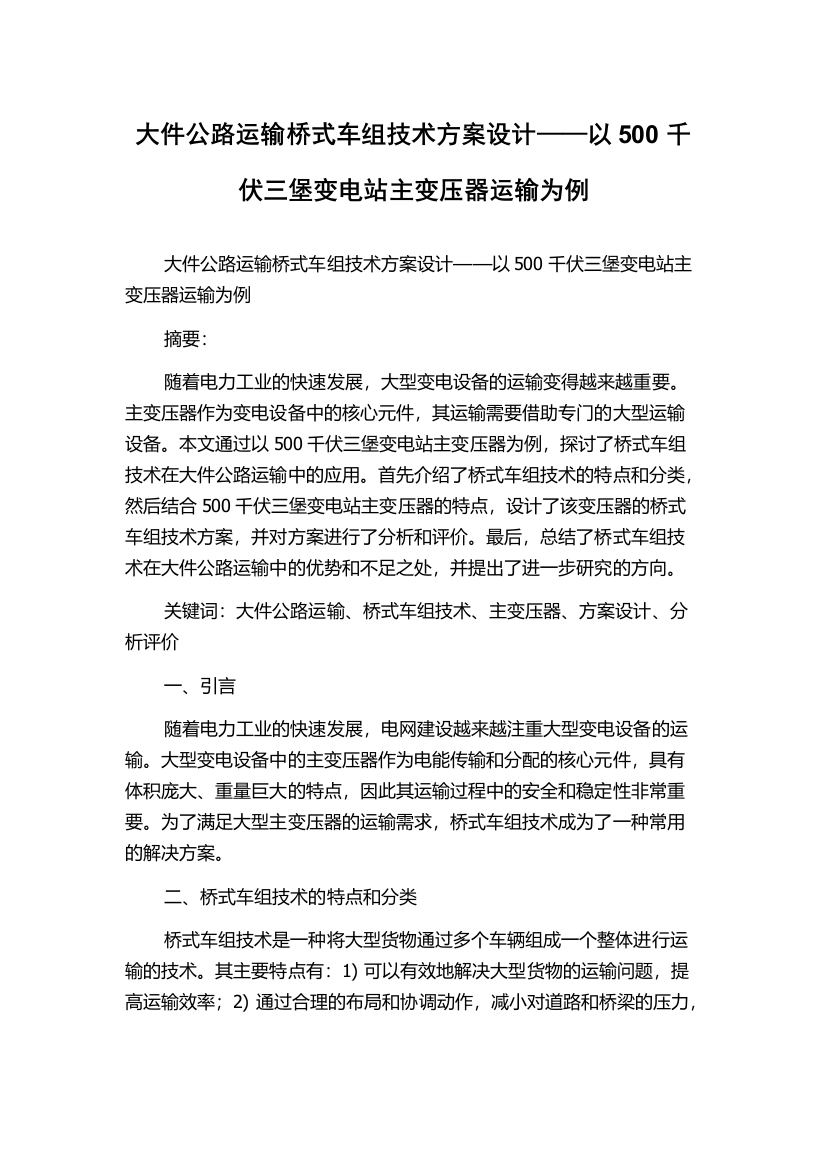 大件公路运输桥式车组技术方案设计——以500千伏三堡变电站主变压器运输为例