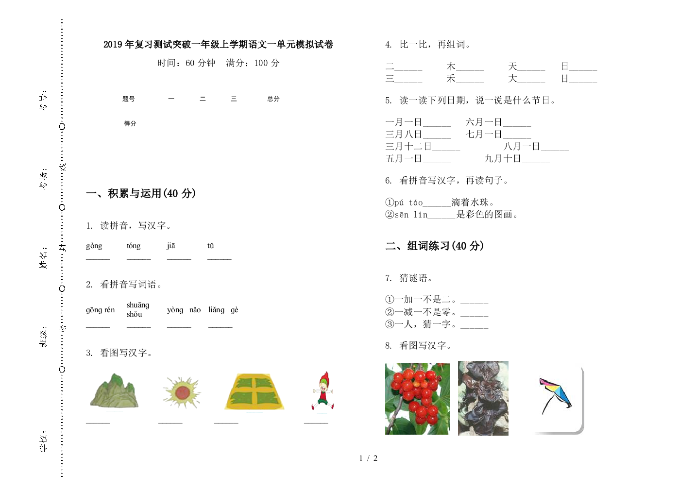 2019年复习测试突破一年级上学期语文一单元模拟试卷