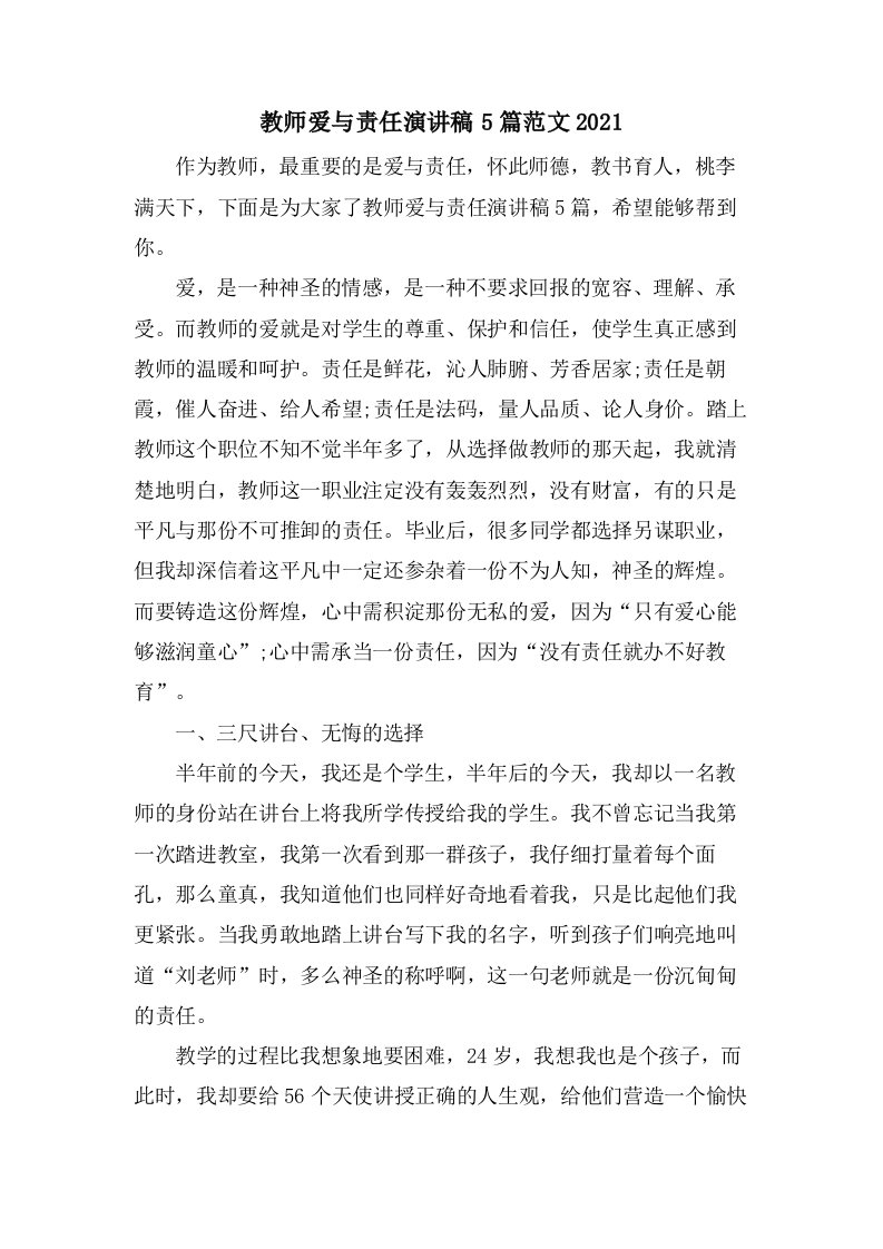 教师爱与责任演讲稿5篇范文