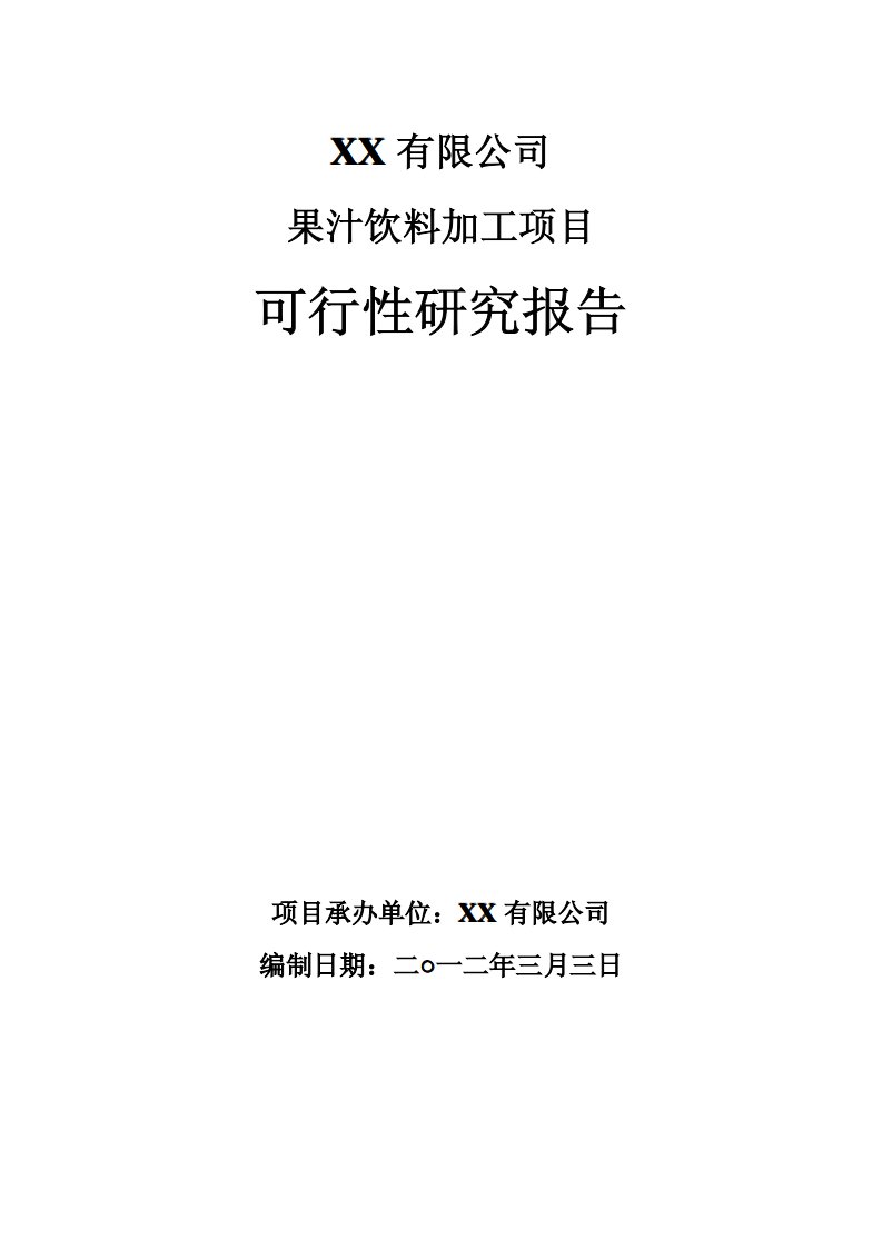 果汁饮料加工项目可行性研究报告