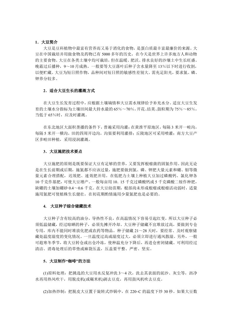 大豆的生长特征、灌溉方法、施肥技术的介绍以及大豆的贮藏方法和加工食用方法