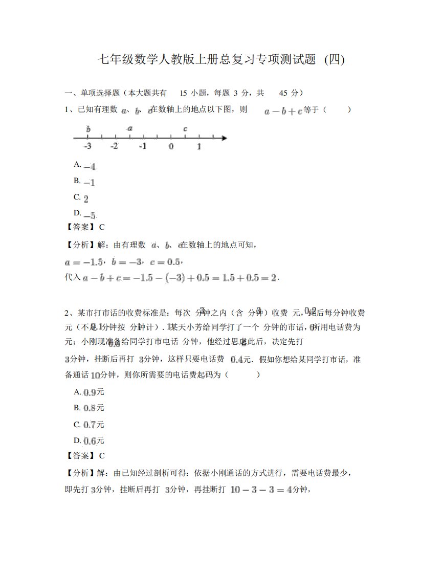 人教版七年级数学上册总复习专项测试题(四)含答案