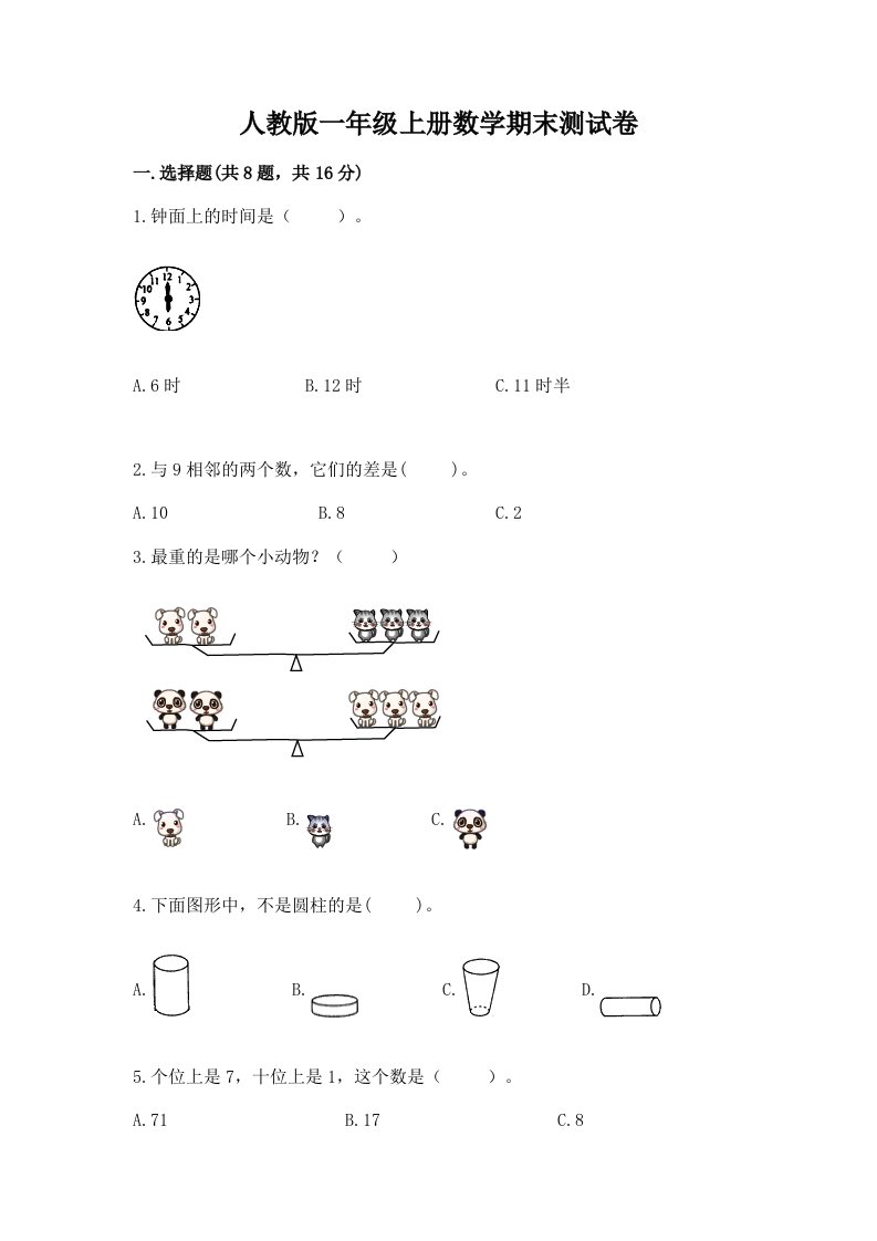 人教版一年级上册数学期末测试卷及答案（历年真题）