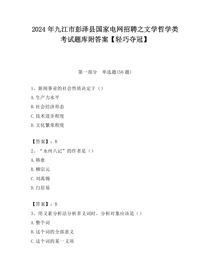 2024年九江市彭泽县国家电网招聘之文学哲学类考试题库附答案【轻巧夺冠】