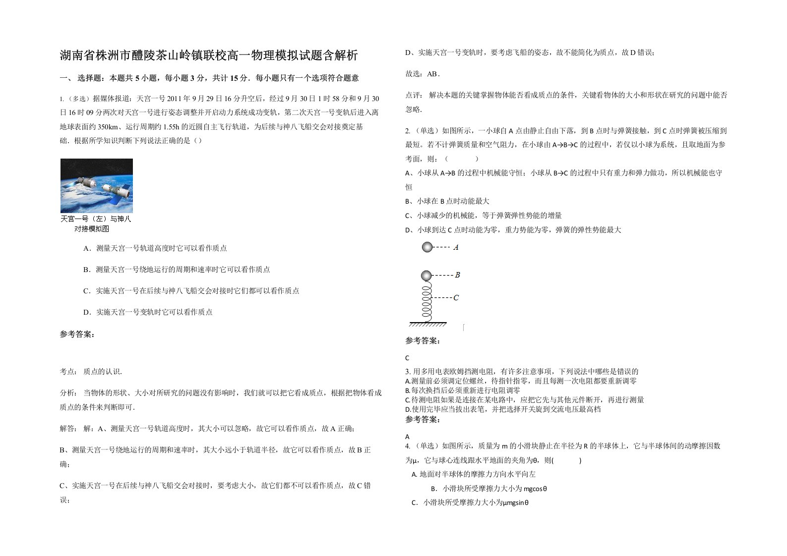 湖南省株洲市醴陵茶山岭镇联校高一物理模拟试题含解析