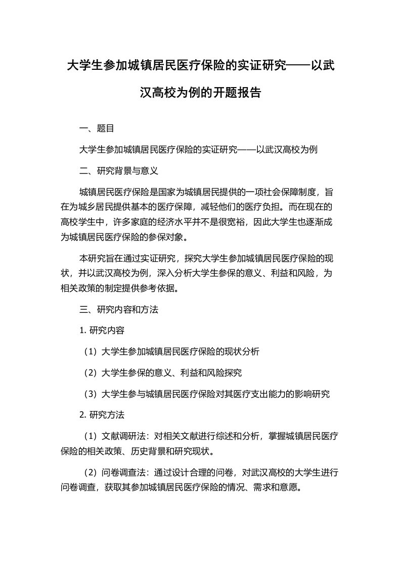 大学生参加城镇居民医疗保险的实证研究——以武汉高校为例的开题报告