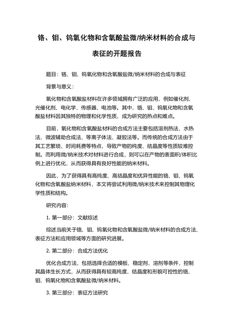 纳米材料的合成与表征的开题报告