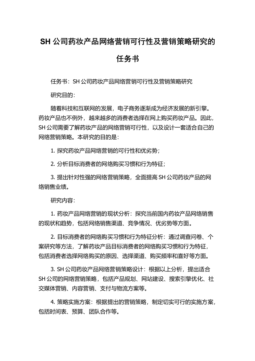 SH公司药妆产品网络营销可行性及营销策略研究的任务书