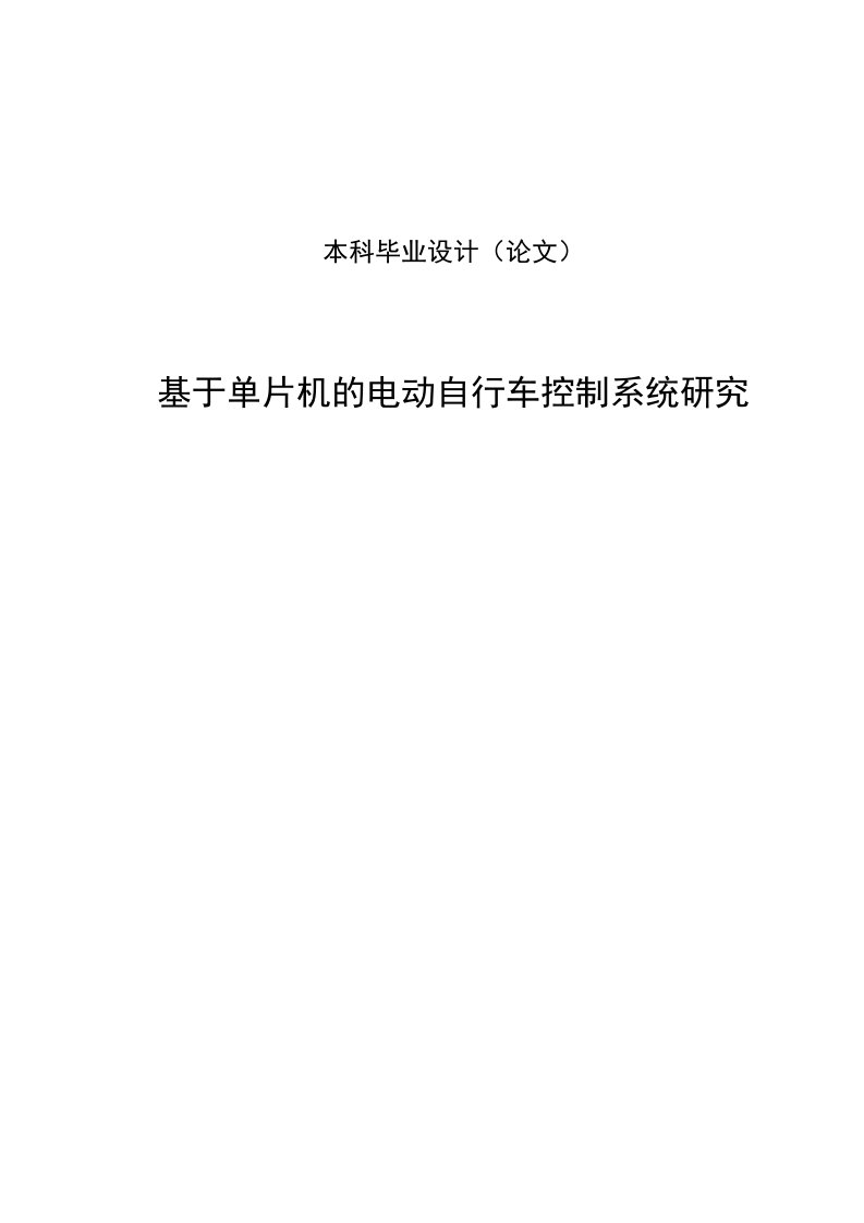 基于单片机的电动自行车控制系统研究本科