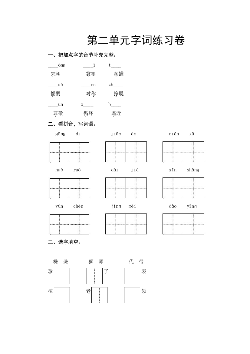 部编三年级语文下册字词综合二练习题