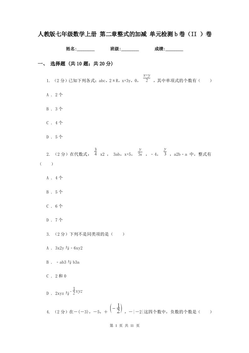 人教版七年级数学上册第二章整式的加减单元检测b卷（II）卷