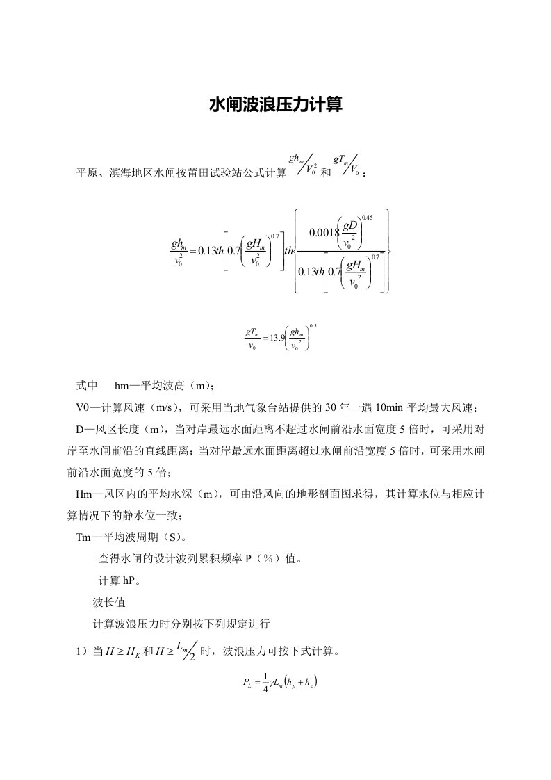 水闸波浪压力计算