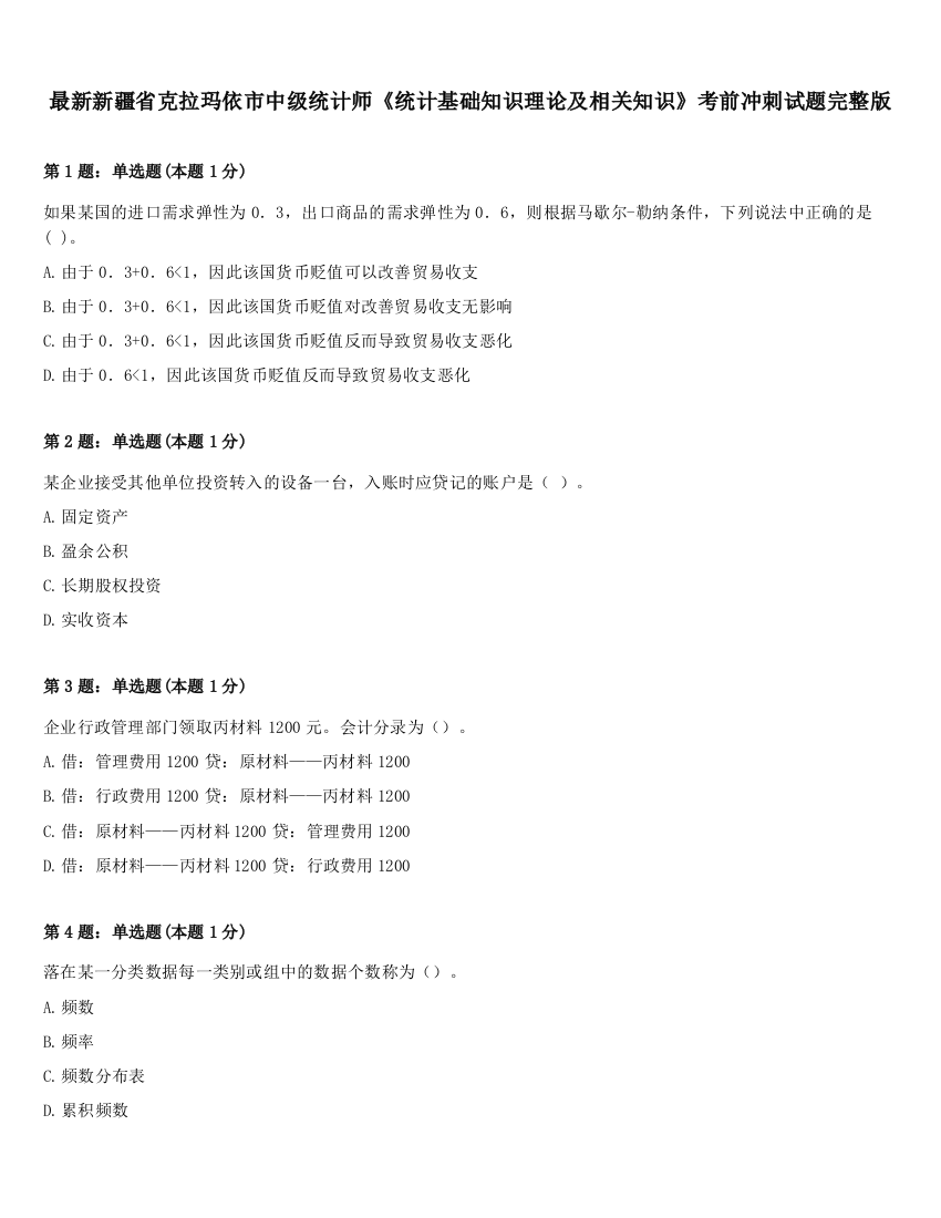 最新新疆省克拉玛依市中级统计师《统计基础知识理论及相关知识》考前冲刺试题完整版