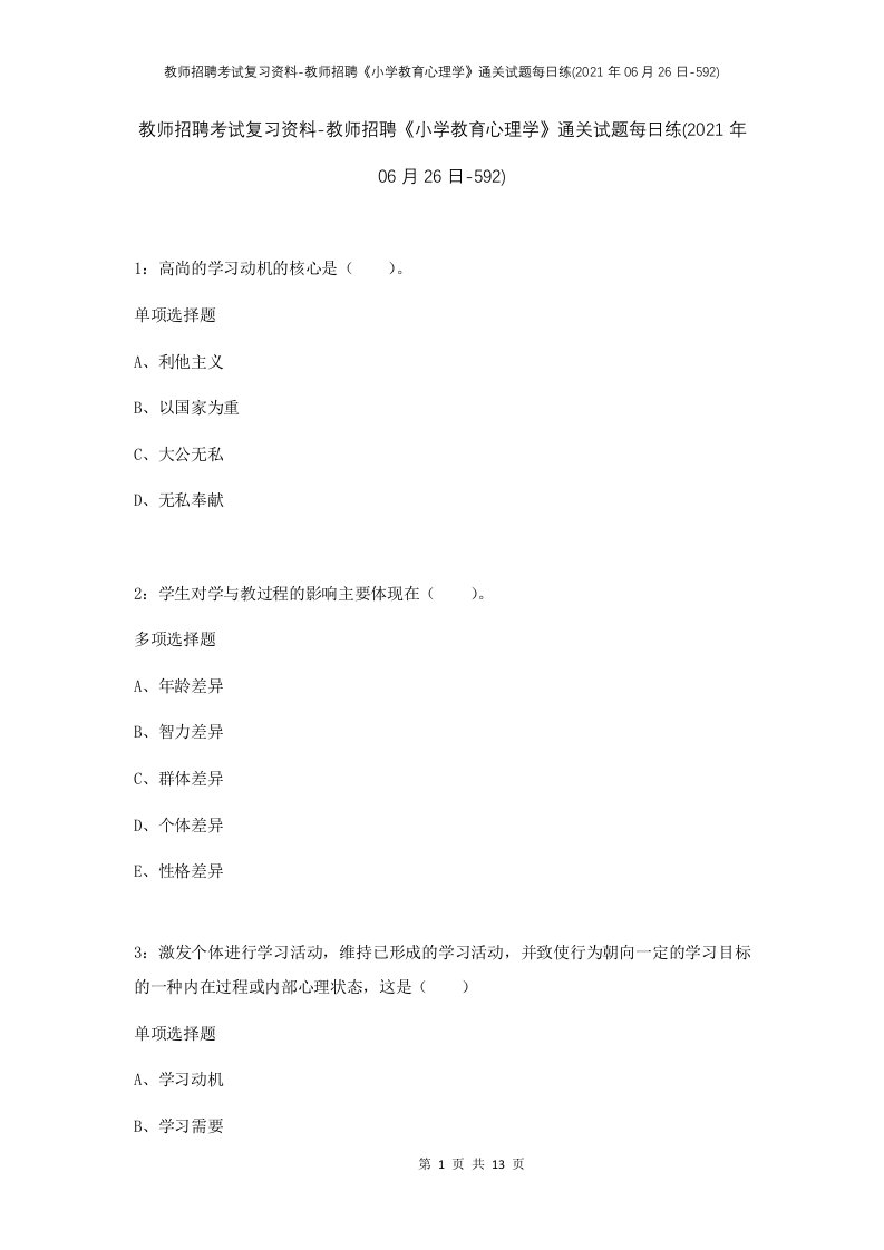 教师招聘考试复习资料-教师招聘小学教育心理学通关试题每日练2021年06月26日-592