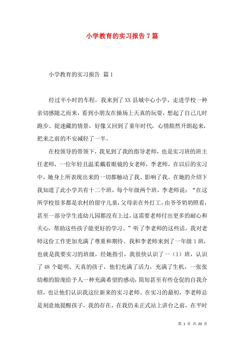 小学教育的实习报告7篇