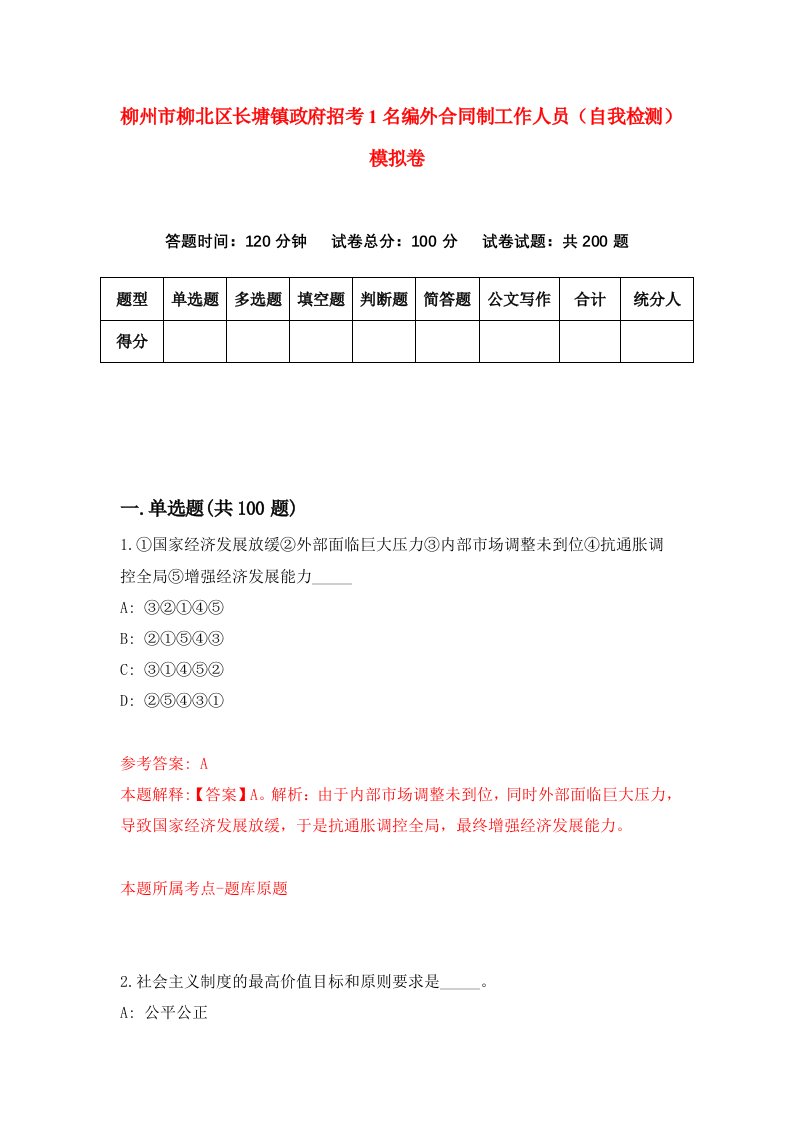 柳州市柳北区长塘镇政府招考1名编外合同制工作人员自我检测模拟卷第4版