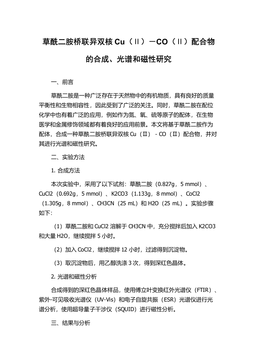 草酰二胺桥联异双核Cu（Ⅱ）－CO（Ⅱ）配合物的合成、光谱和磁性研究