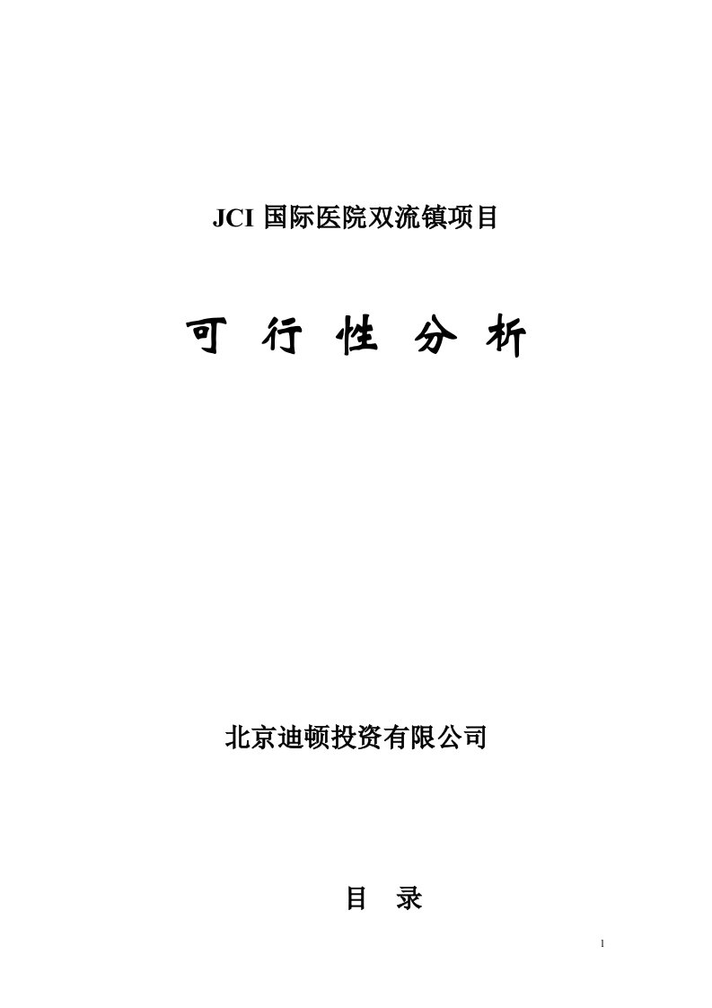 JCI国际医院双流镇项目可行性分析