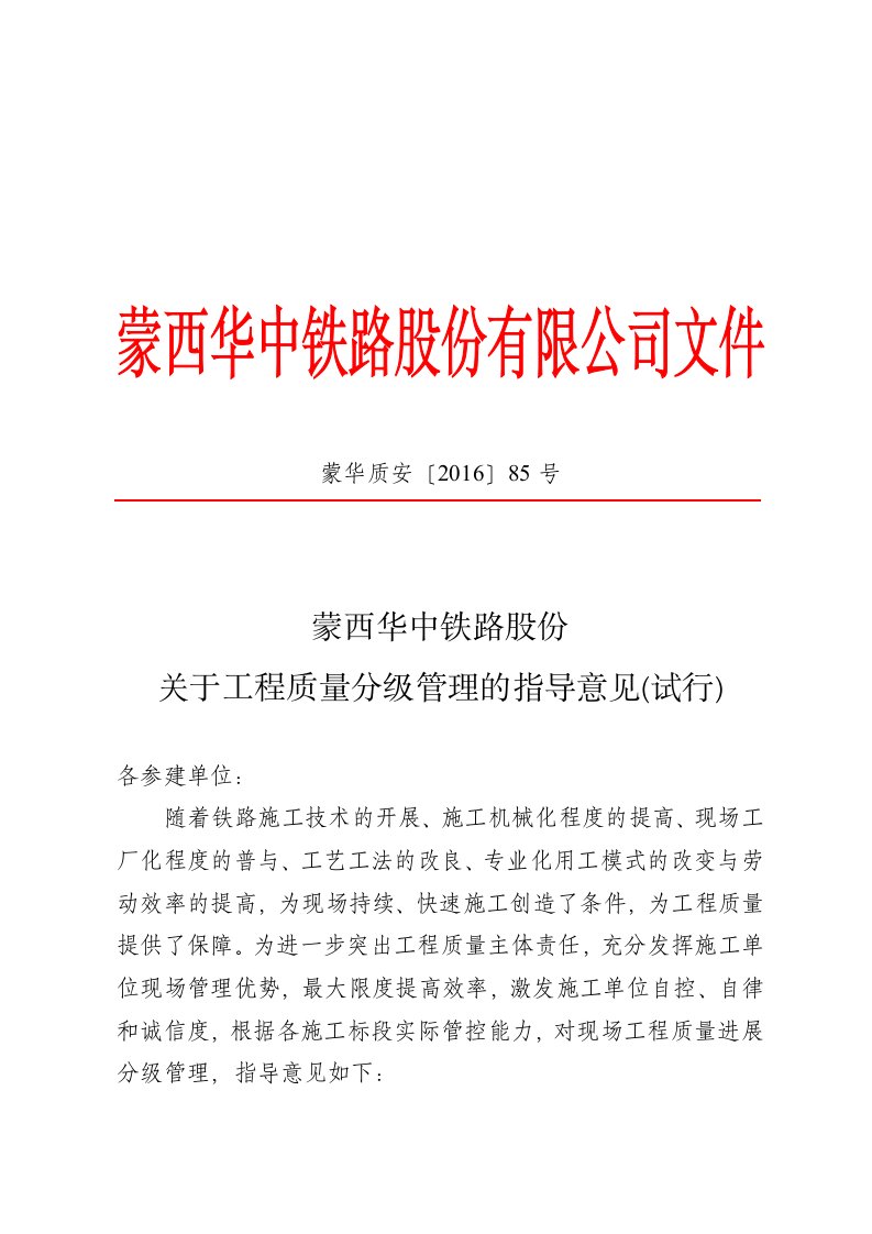 蒙西华中铁路股份有限公司的关于某的工程质量分级管理的指导意见试行