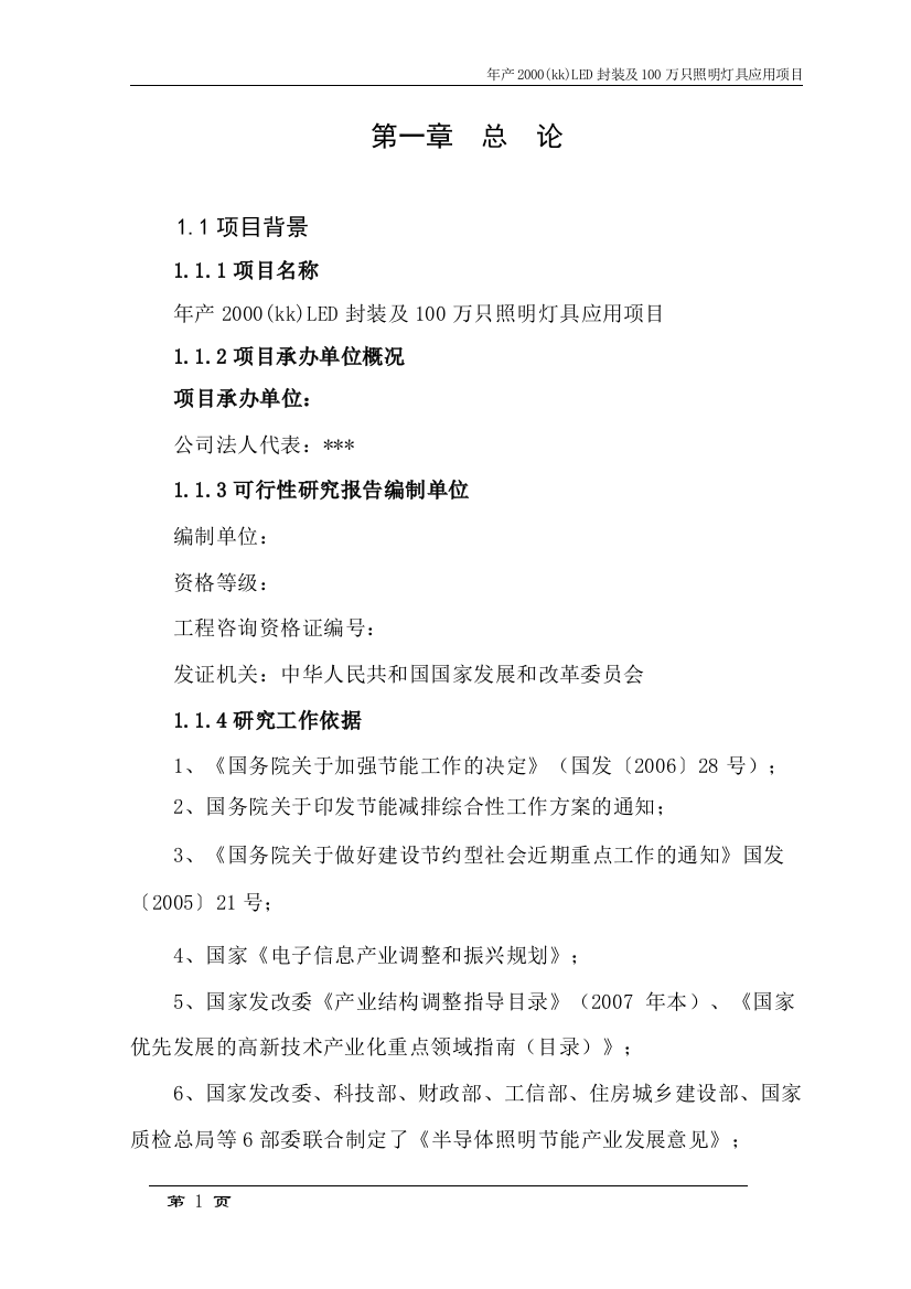 年产2000(kk)led封装及100万只照明灯具应用项目可行性论证报告