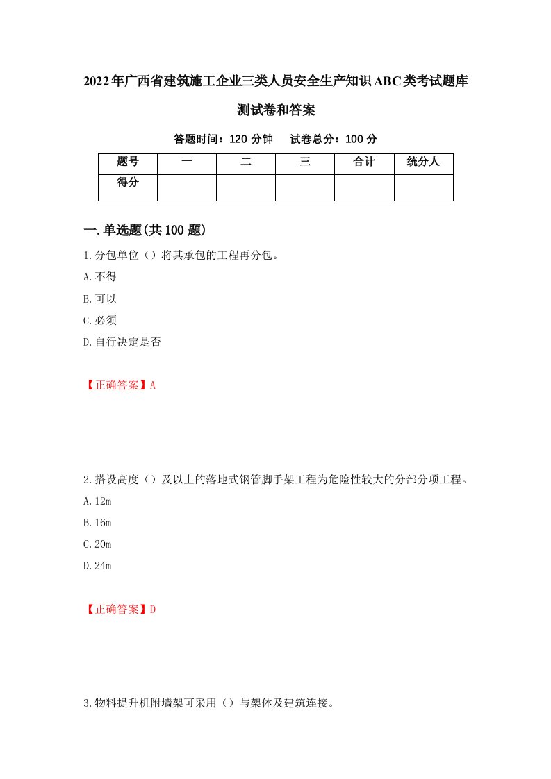 2022年广西省建筑施工企业三类人员安全生产知识ABC类考试题库测试卷和答案22